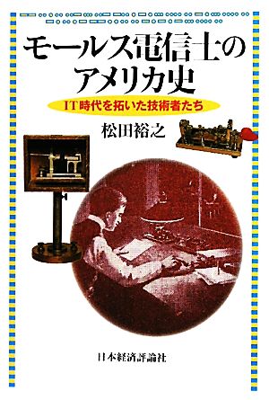 モールス電信士のアメリカ史 IT時代を拓いた技術者たち