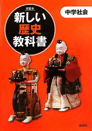 新しい歴史教科書 中学社会 市販本