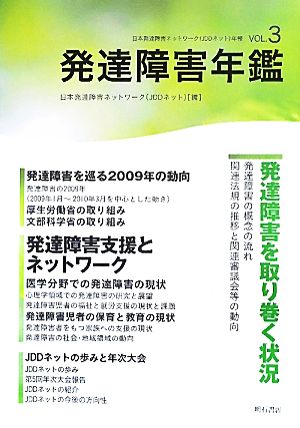 発達障害年鑑(VOL.3) 日本発達障害ネットワーク年報