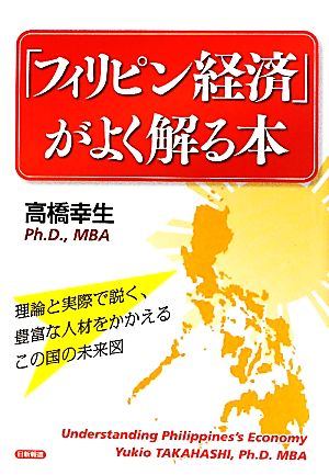 「フィリピン経済」がよく解る本