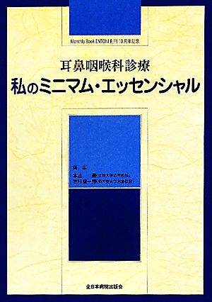 耳鼻咽喉科診療 私のミニマム・エッセンシャル