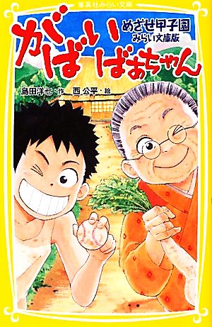 がばいばあちゃん みらい文庫版 めざせ甲子園 集英社みらい文庫