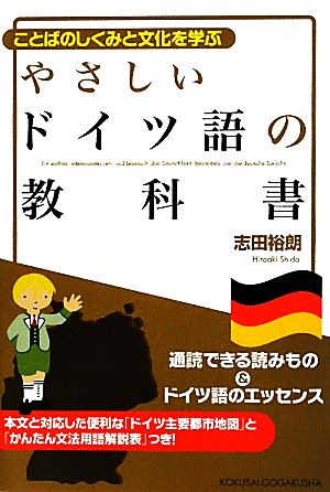 やさしいドイツ語の教科書ことばのしくみと文化を学ぶ