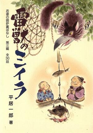 雷獣のミイラ 全30話 お婆の囲炉裏ばなし第三編