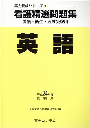 看護精選問題集 英語 平成24年度受験用