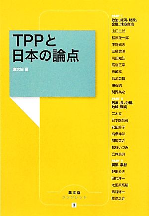 TPPと日本の論点農文協ブックレット