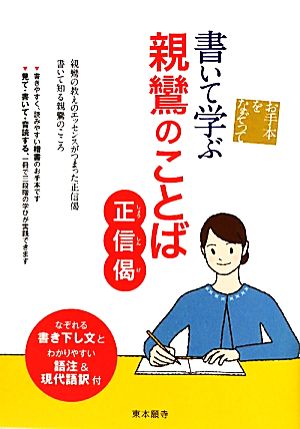 書いて学ぶ親鸞のことば 正信偈