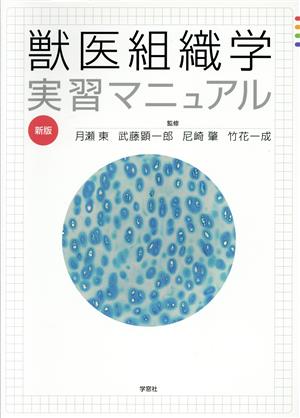 獣医組織学実習マニュアル 新版