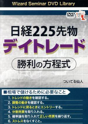 DVD 日経225先物デイトレード勝利の方程式