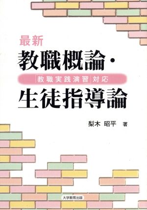 最新教職概論・生徒指導論