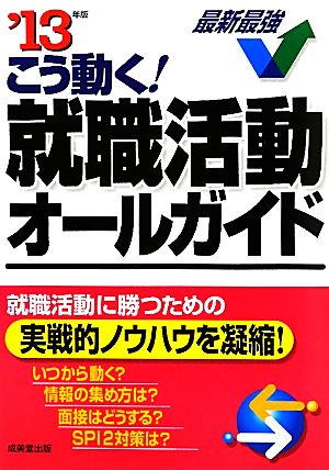 こう動く！就職活動オールガイド('13年版)