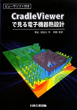 CradleViewerで見る電子機器熱設計