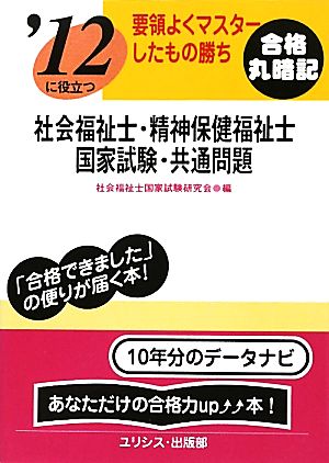 要領よくマスターしたもの勝ち '12に役立つ社会福祉士・精神保健福祉士国家試験・共通問題