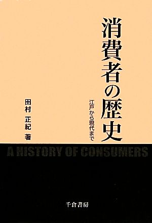 消費者の歴史 江戸から現代まで