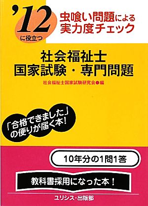 虫喰い問題による実力度チェック '12に役立つ社会福祉士国家試験・専門問題