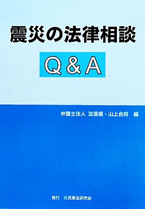 震災の法律相談Q&A