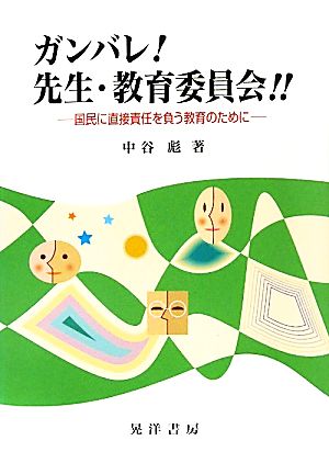 ガンバレ！先生・教育委員会!! 国民に直接責任を負う教育のために