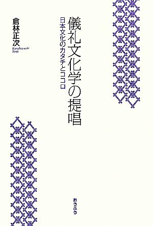 儀礼文化学の提唱 日本文化のカタチとココロ