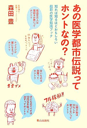 あの医学都市伝説ってホントなの？ 知れば知るほどおもしろい最新の医学知識ブック