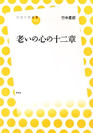 老いの心の十二章 放送大学叢書014