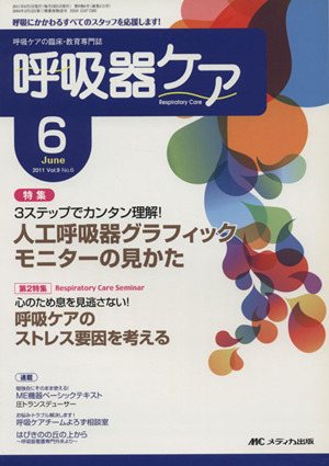 呼吸器ケア  9- 6