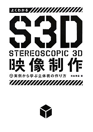 よくわかるS3D映像制作 実例から学ぶ立体視の作り方