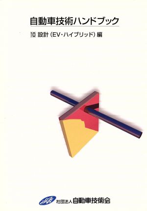 自動車技術ハンドブック 10 設計(EV・ハイブリッド)編