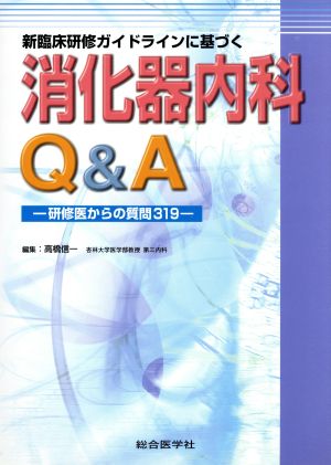 消化器内科Q&A 新臨床研修ガイドラインに基づく