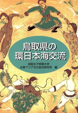 鳥取県の環日本海交流