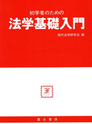 初学者のための法学基礎入門