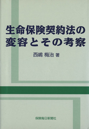 生命保険契約法の変容とその考察