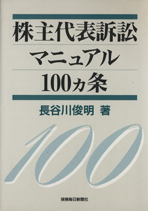 株主代表訴訟マニュアル100カ条