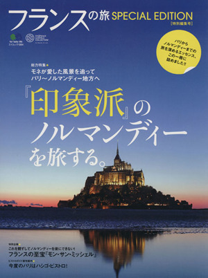 フランスの旅 SPECIAL EDITION