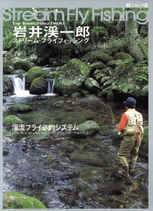 岩井渓一郎 ストリームフライフィッシング