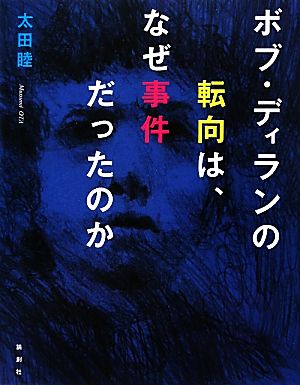 ボブ・ディランの転向は、なぜ事件だったのか