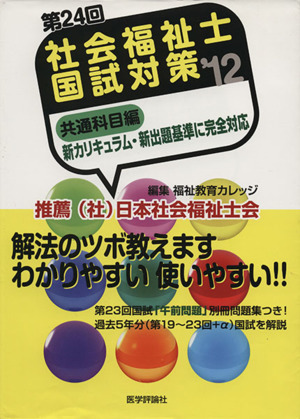 第24回 社会福祉士国試対策'12共通科