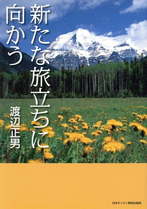 新たな旅立ちに向かう