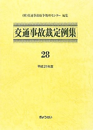 交通事故裁定例集(28(平成21年度))