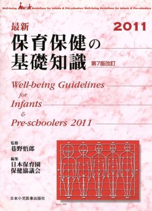 最新保育保健の基礎知識