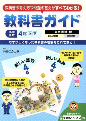 教科書ガイド 小学算数4年上下 東京書籍版