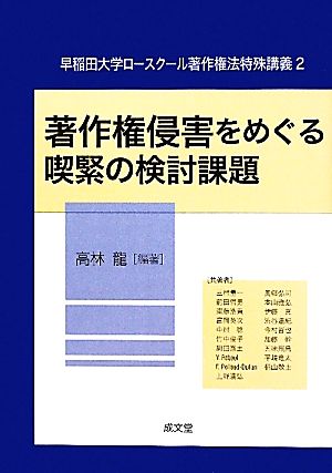 著作権侵害をめぐる喫緊の検討課題 早稲田大学ロースクール著作権法特殊講義2