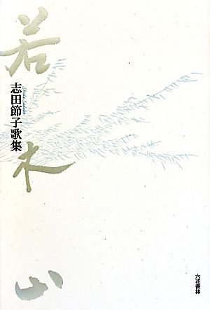 若木山 志田節子歌集