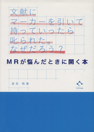 文献にマーカーを引いて持っていったら叱られた。なぜだろう？ MRが悩んだときに開く本