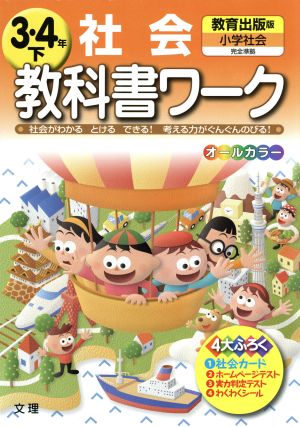 教科書ワーク 社会3・4年下 教育出版版