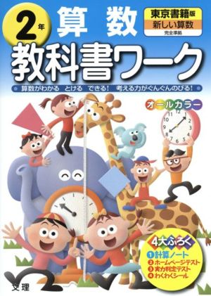 教科書ワーク 算数2年 東京書籍版