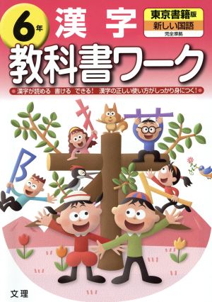 教科書ワーク 漢字6年 東京書籍版