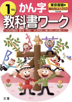 教科書ワーク かん字1年 東京書籍版