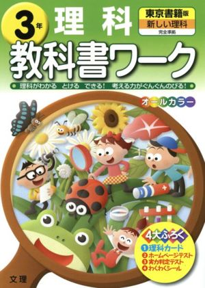 教科書ワーク 理科3年 東京書籍版