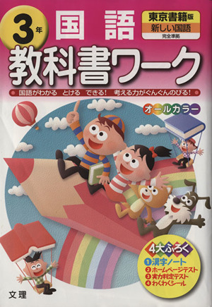 教科書ワーク 国語3年 東京書籍版