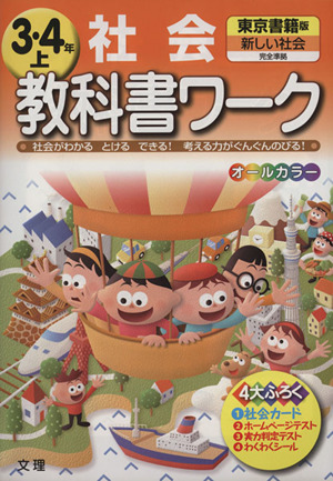 教科書ワーク 社会3・4年(上) 東京書籍版 新しい社会完全準拠